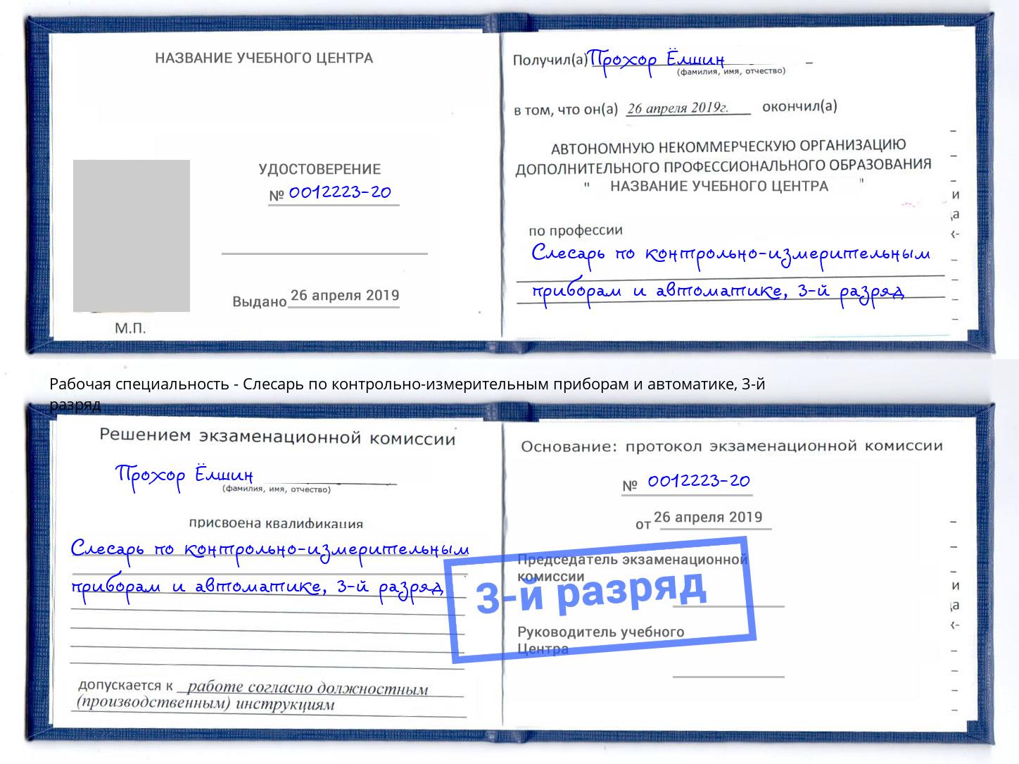 корочка 3-й разряд Слесарь по контрольно-измерительным приборам и автоматике Ликино-Дулёво
