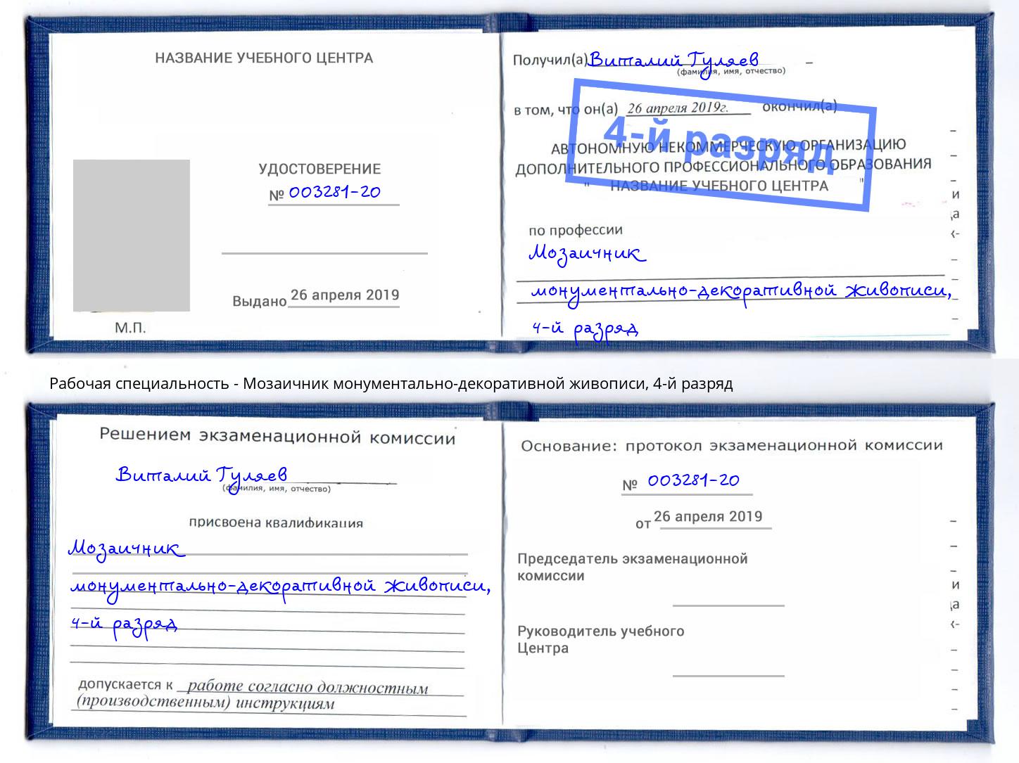 корочка 4-й разряд Мозаичник монументально-декоративной живописи Ликино-Дулёво