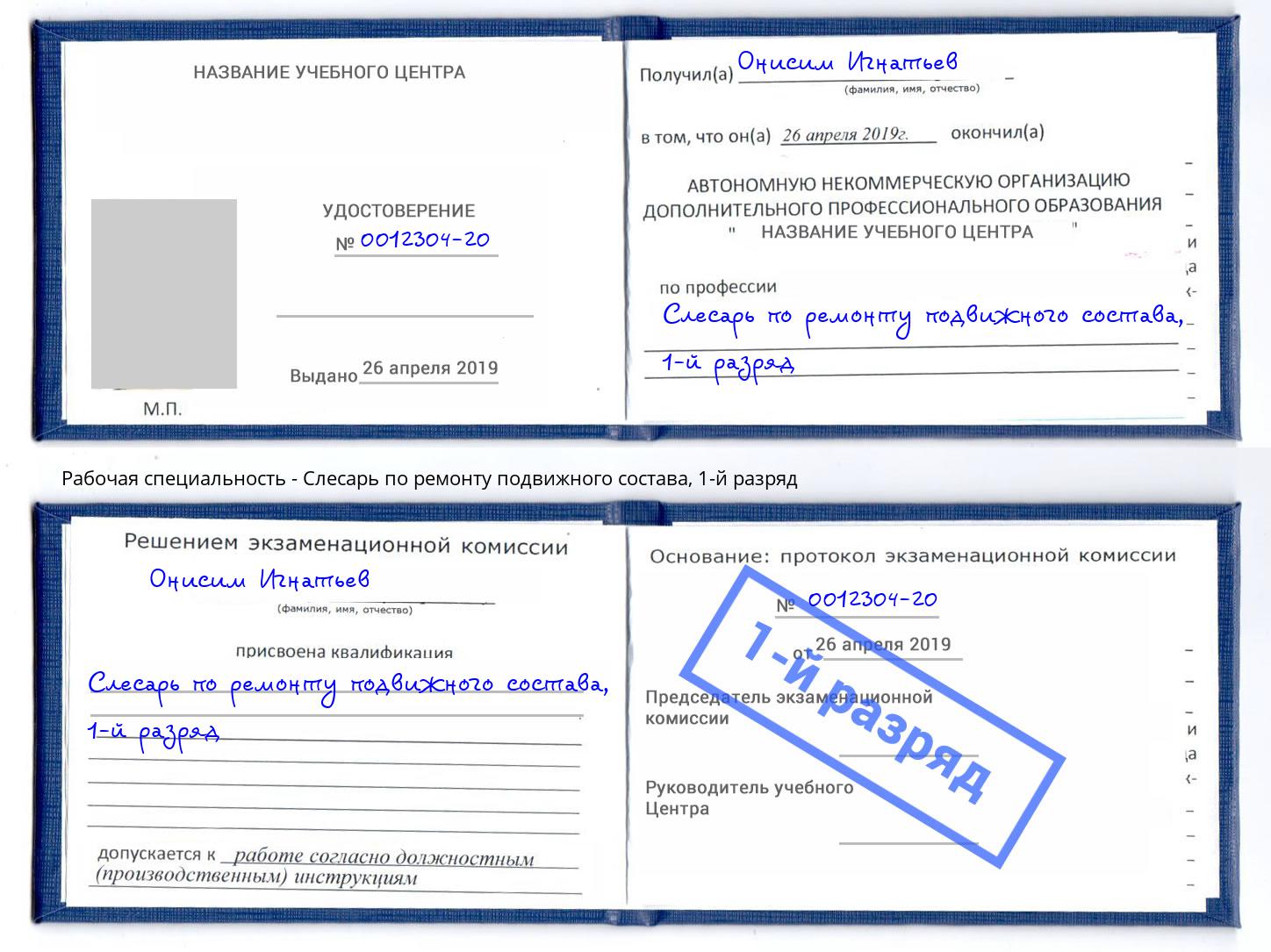 корочка 1-й разряд Слесарь по ремонту подвижного состава Ликино-Дулёво