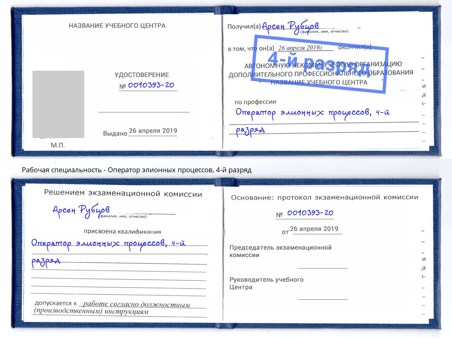 корочка 4-й разряд Оператор элионных процессов Ликино-Дулёво