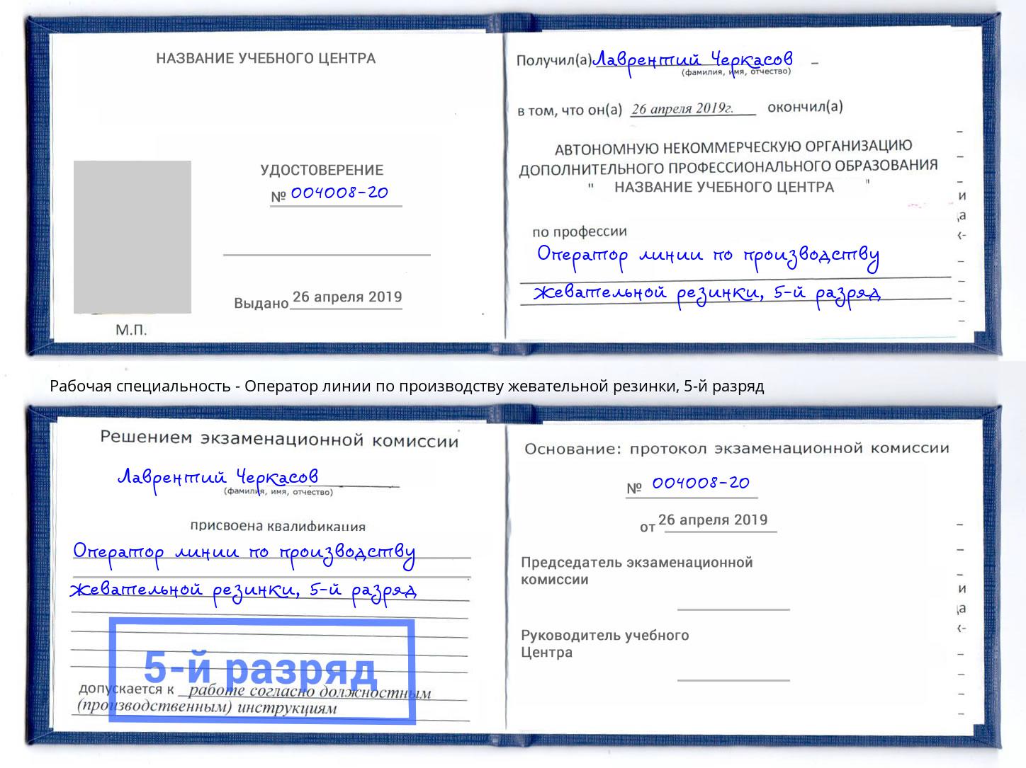 корочка 5-й разряд Оператор линии по производству жевательной резинки Ликино-Дулёво