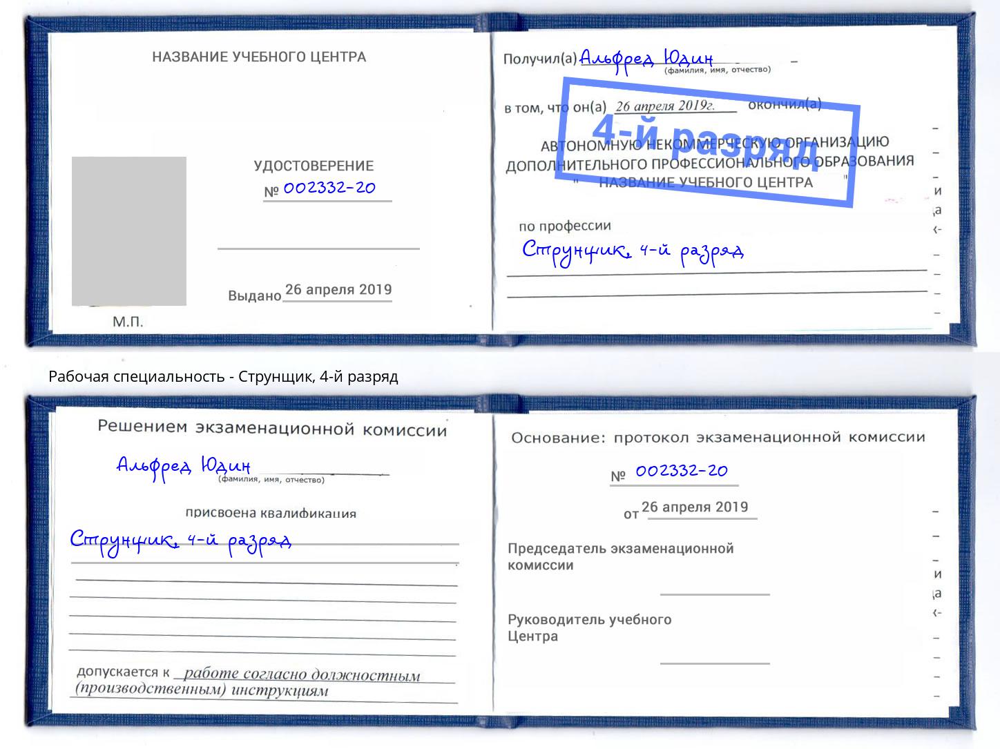 корочка 4-й разряд Струнщик Ликино-Дулёво