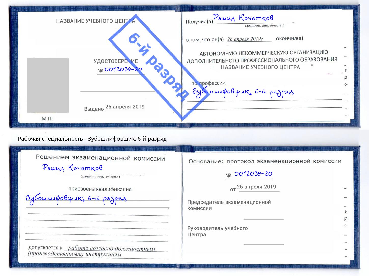 корочка 6-й разряд Зубошлифовщик Ликино-Дулёво