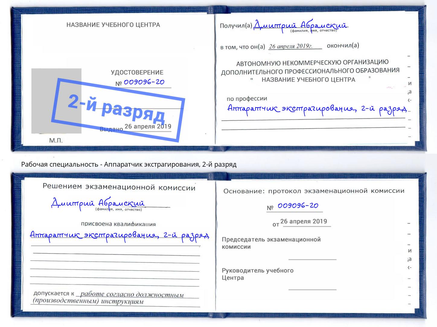 корочка 2-й разряд Аппаратчик экстрагирования Ликино-Дулёво
