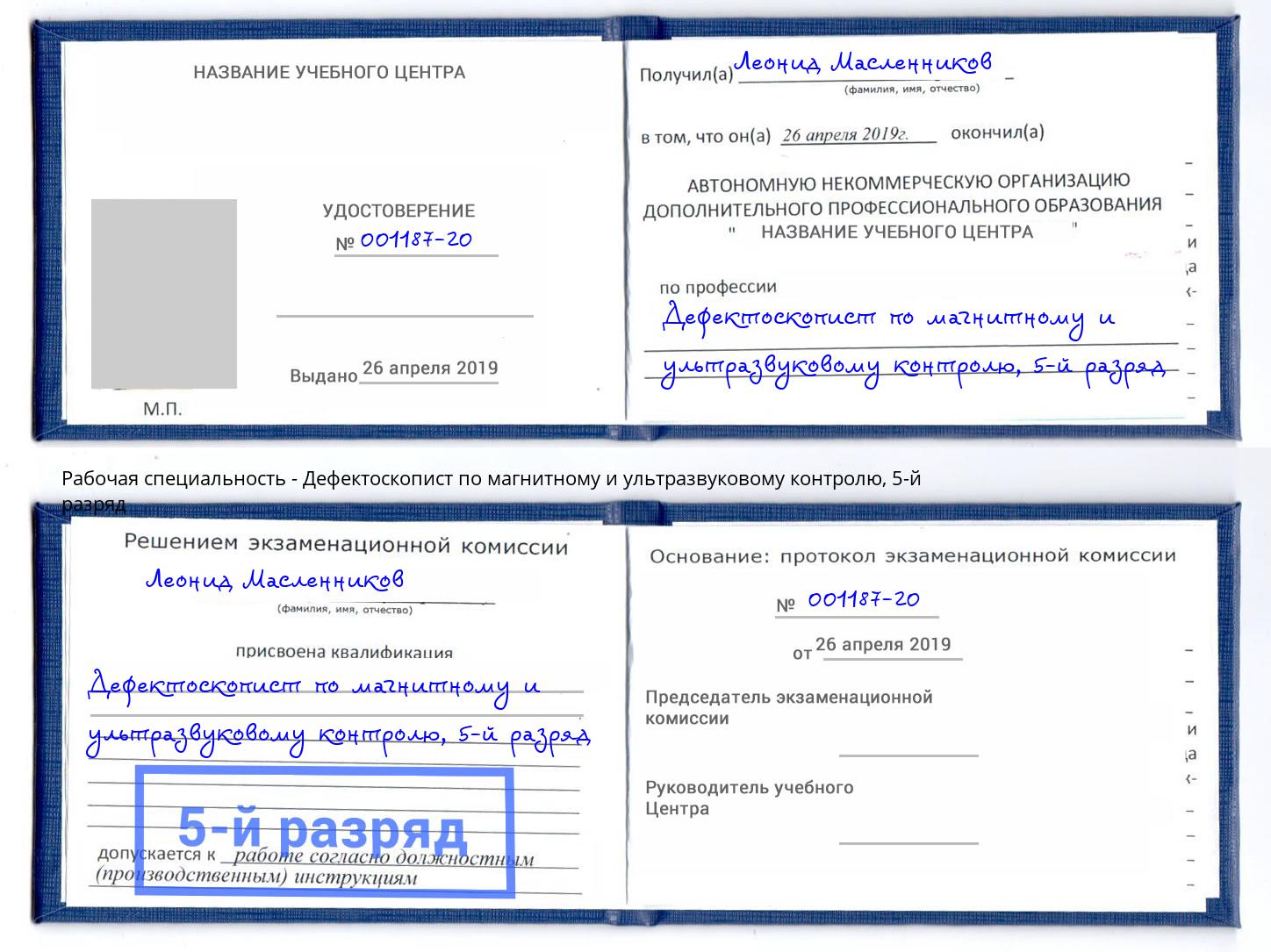 корочка 5-й разряд Дефектоскопист по магнитному и ультразвуковому контролю Ликино-Дулёво