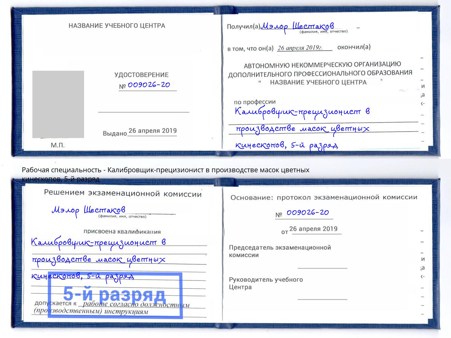 корочка 5-й разряд Калибровщик-прецизионист в производстве масок цветных кинескопов Ликино-Дулёво