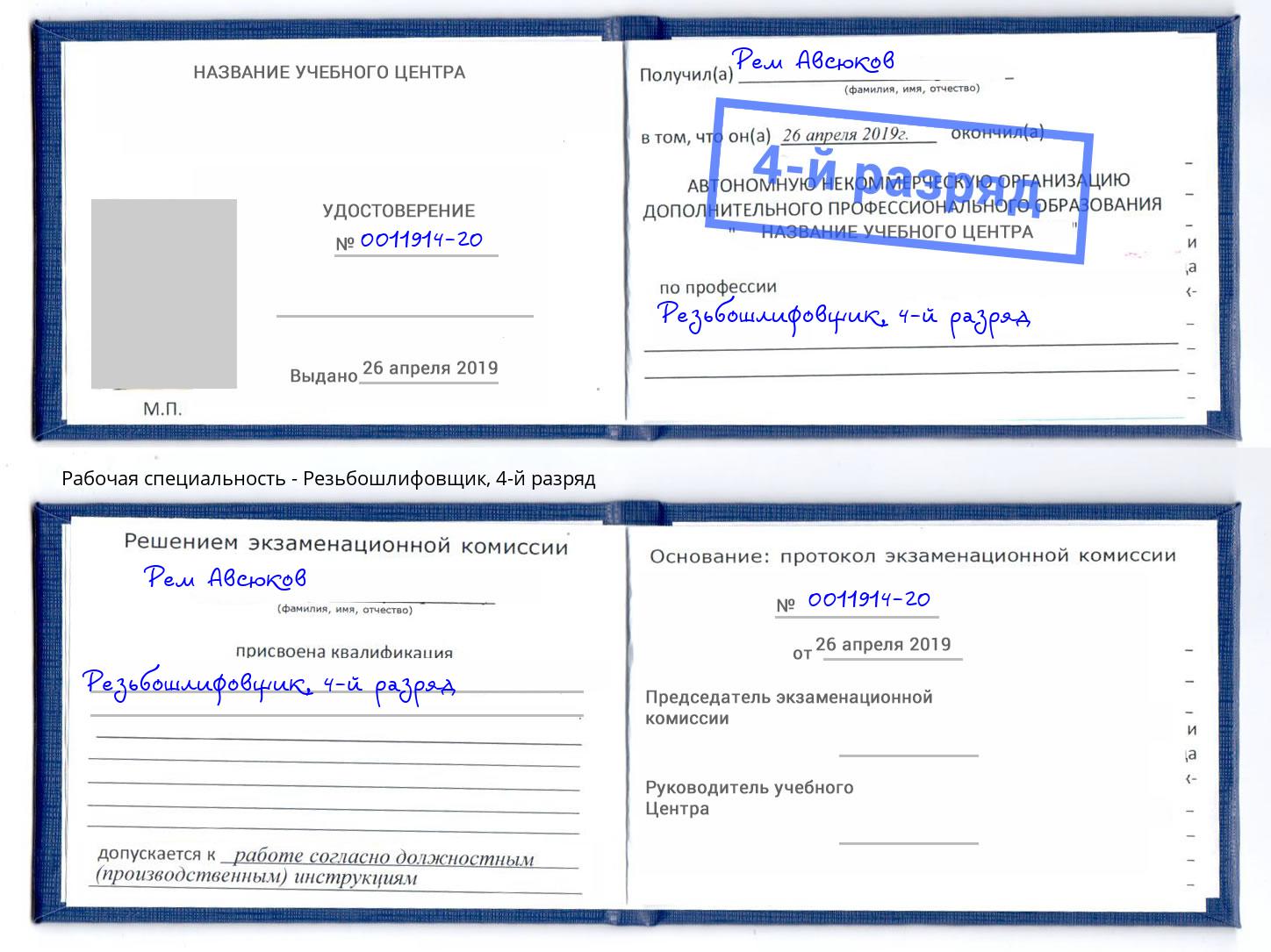 корочка 4-й разряд Резьбошлифовщик Ликино-Дулёво