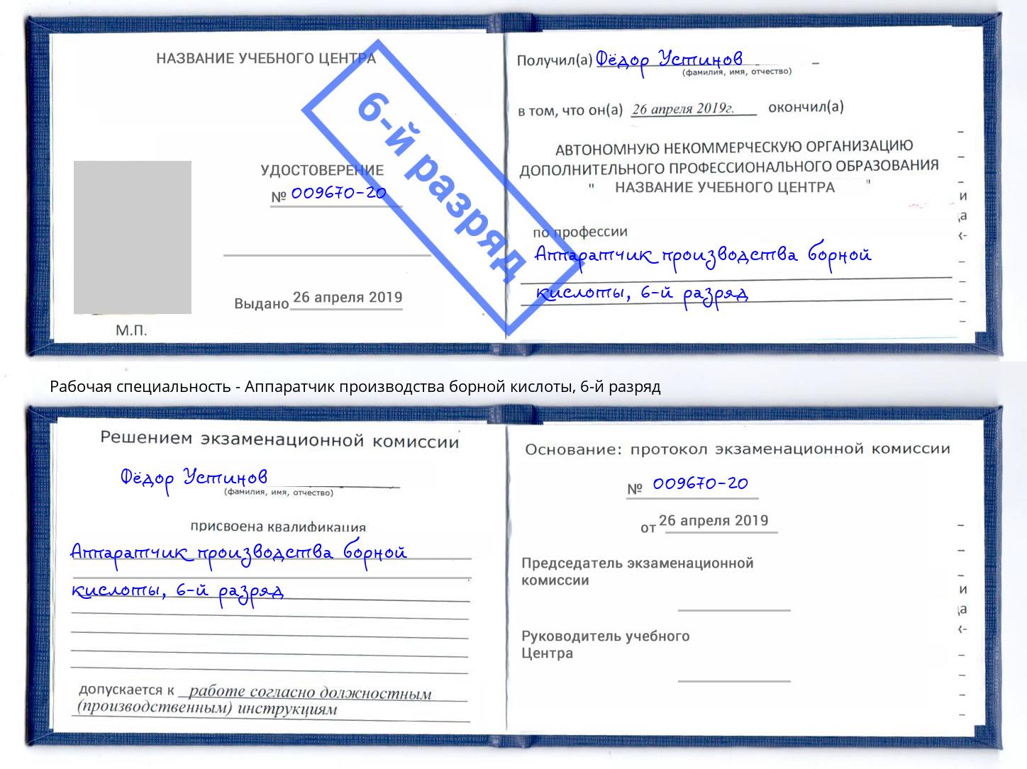 корочка 6-й разряд Аппаратчик производства борной кислоты Ликино-Дулёво