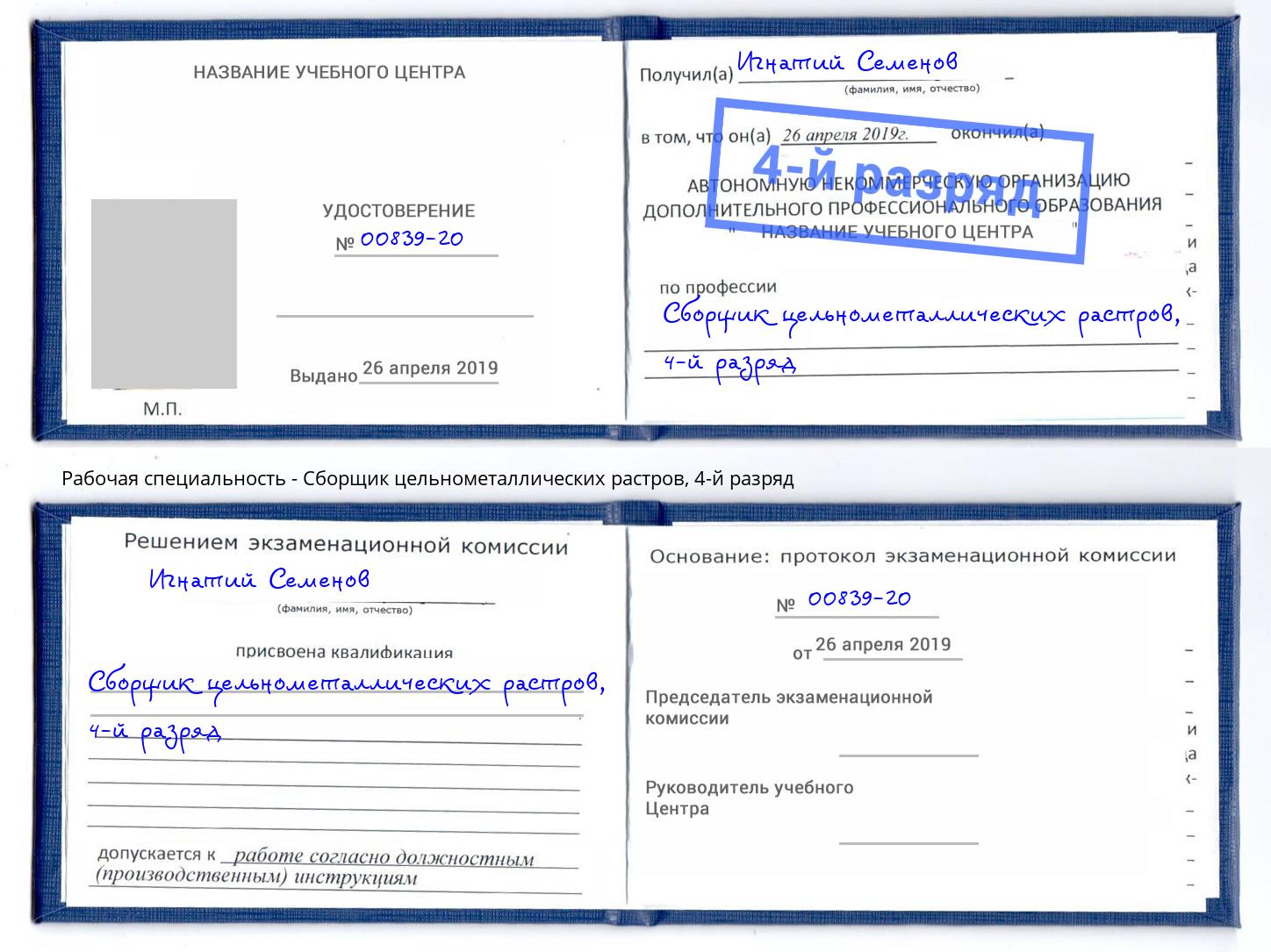 корочка 4-й разряд Сборщик цельнометаллических растров Ликино-Дулёво