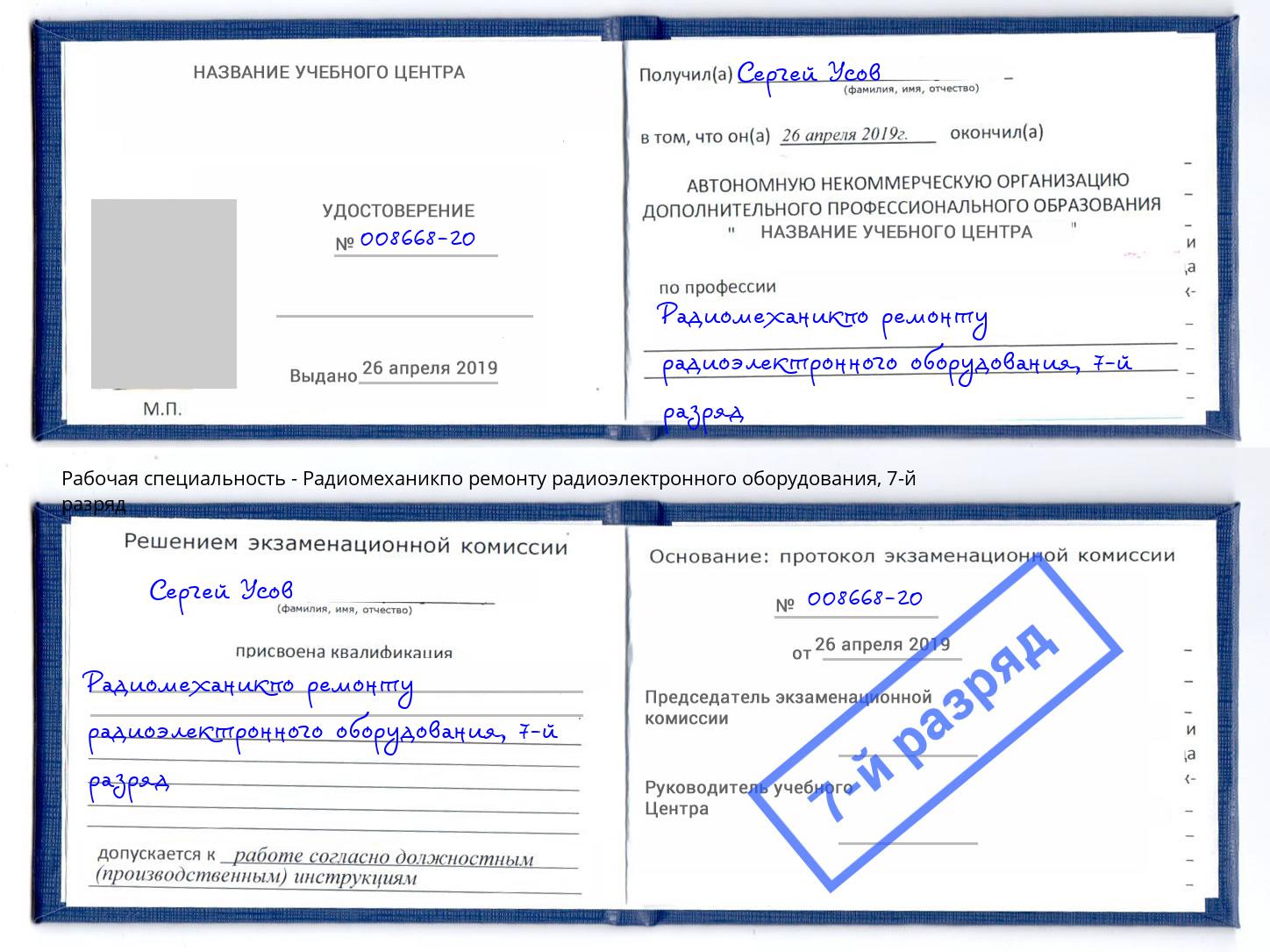 корочка 7-й разряд Радиомеханикпо ремонту радиоэлектронного оборудования Ликино-Дулёво