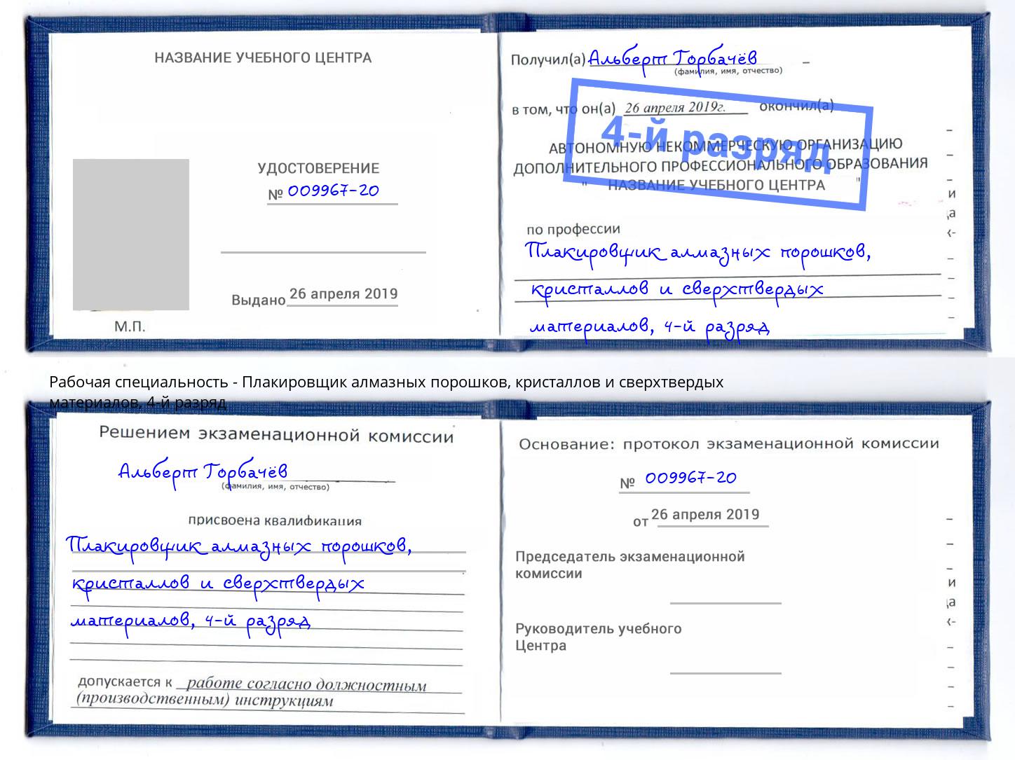 корочка 4-й разряд Плакировщик алмазных порошков, кристаллов и сверхтвердых материалов Ликино-Дулёво