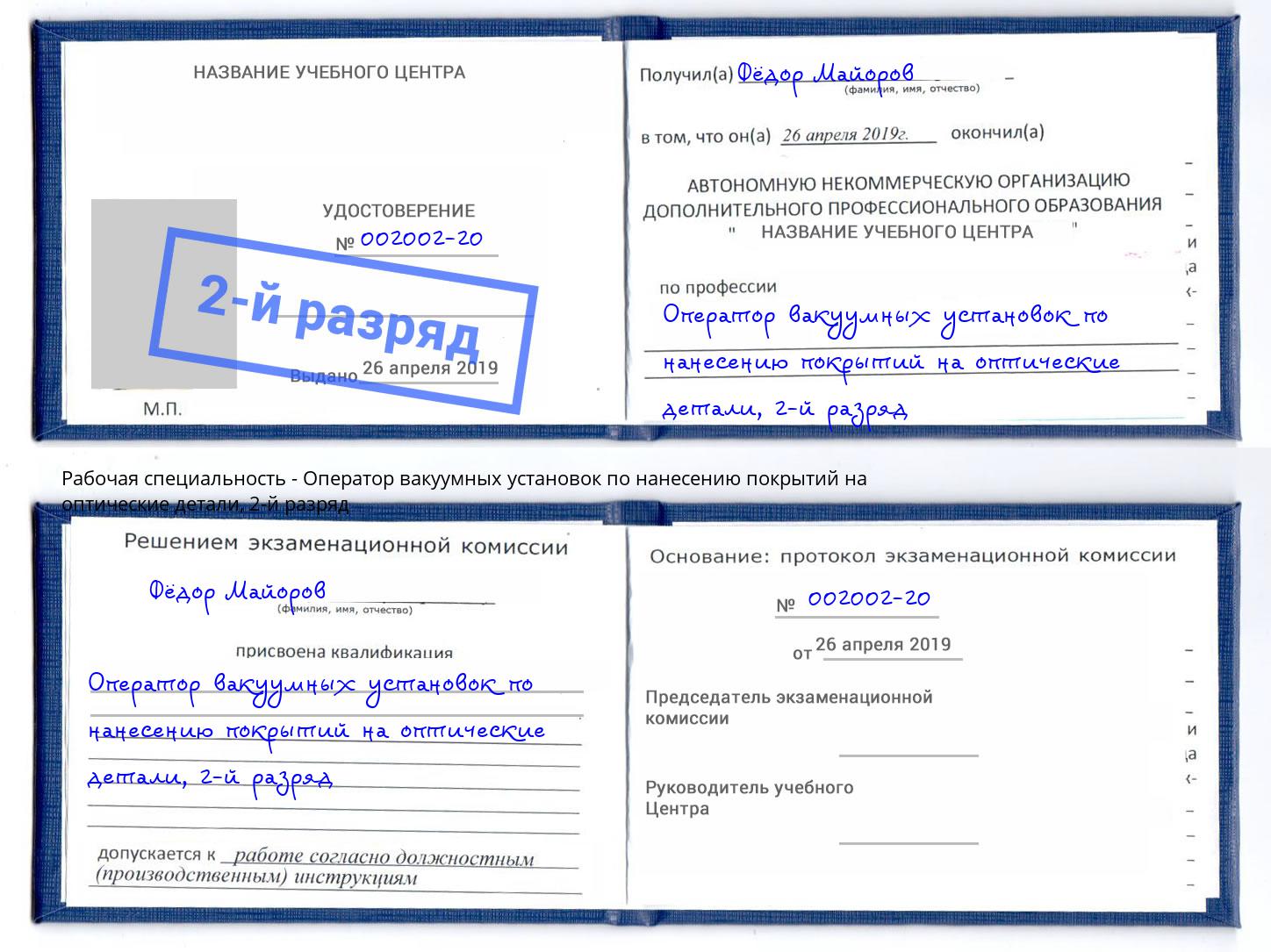 корочка 2-й разряд Оператор вакуумных установок по нанесению покрытий на оптические детали Ликино-Дулёво