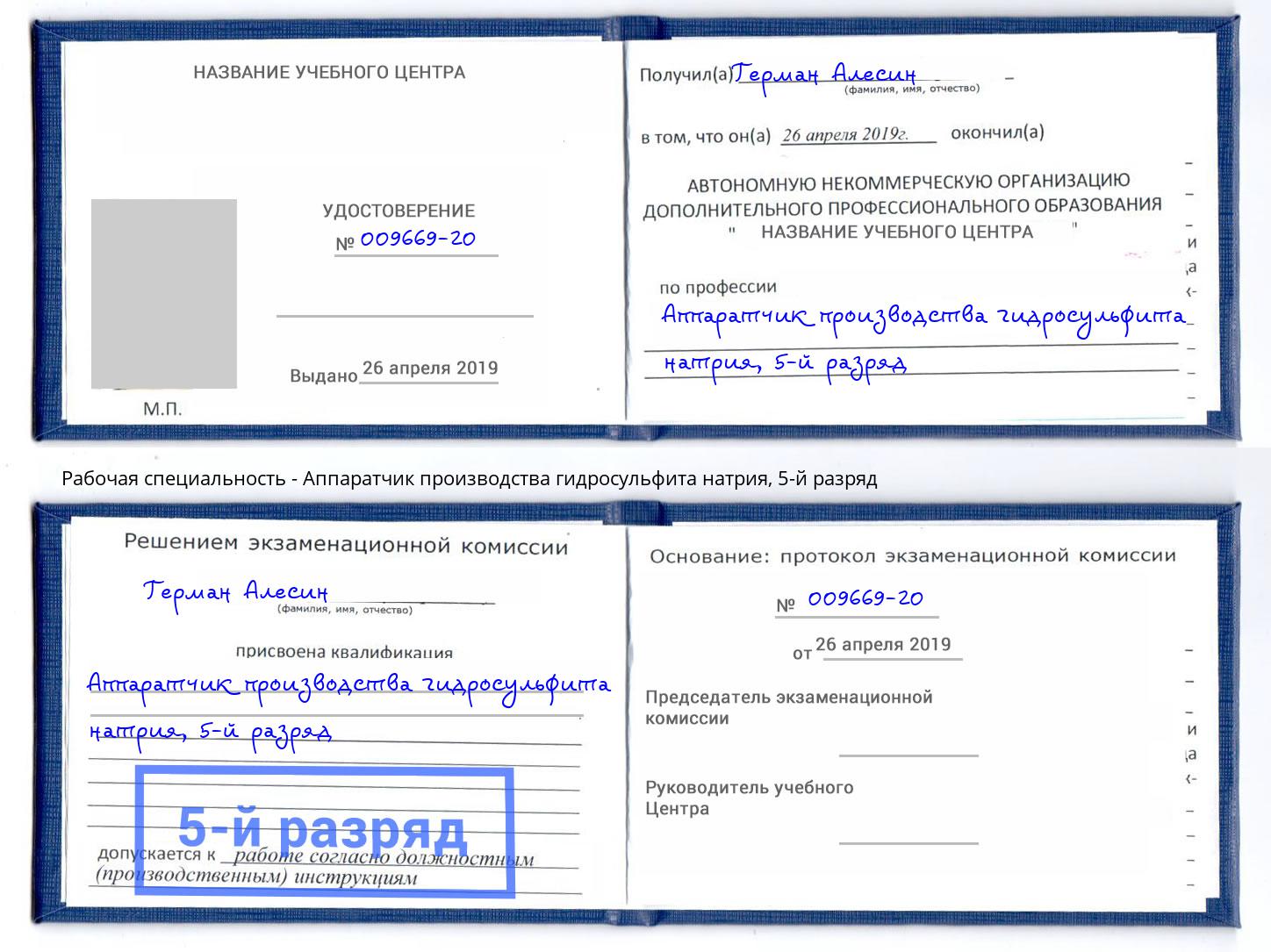 корочка 5-й разряд Аппаратчик производства гидросульфита натрия Ликино-Дулёво