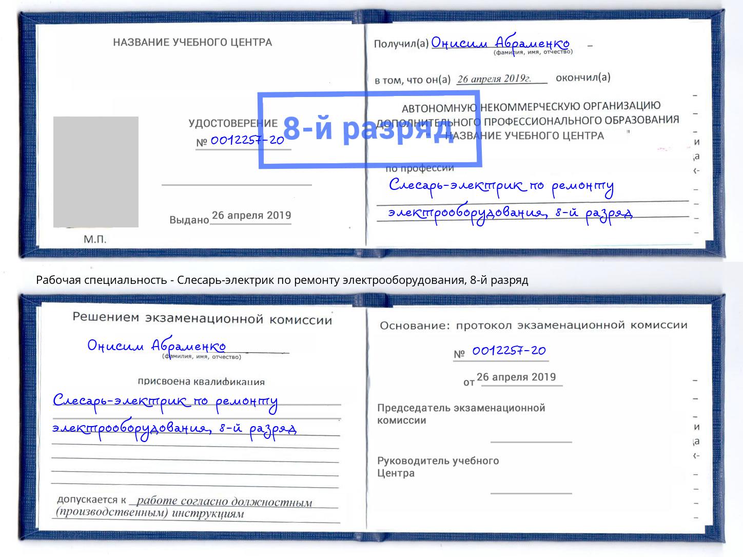 корочка 8-й разряд Слесарь-электрик по ремонту электрооборудования Ликино-Дулёво