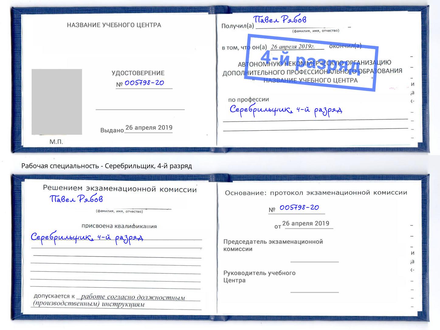 корочка 4-й разряд Серебрильщик Ликино-Дулёво