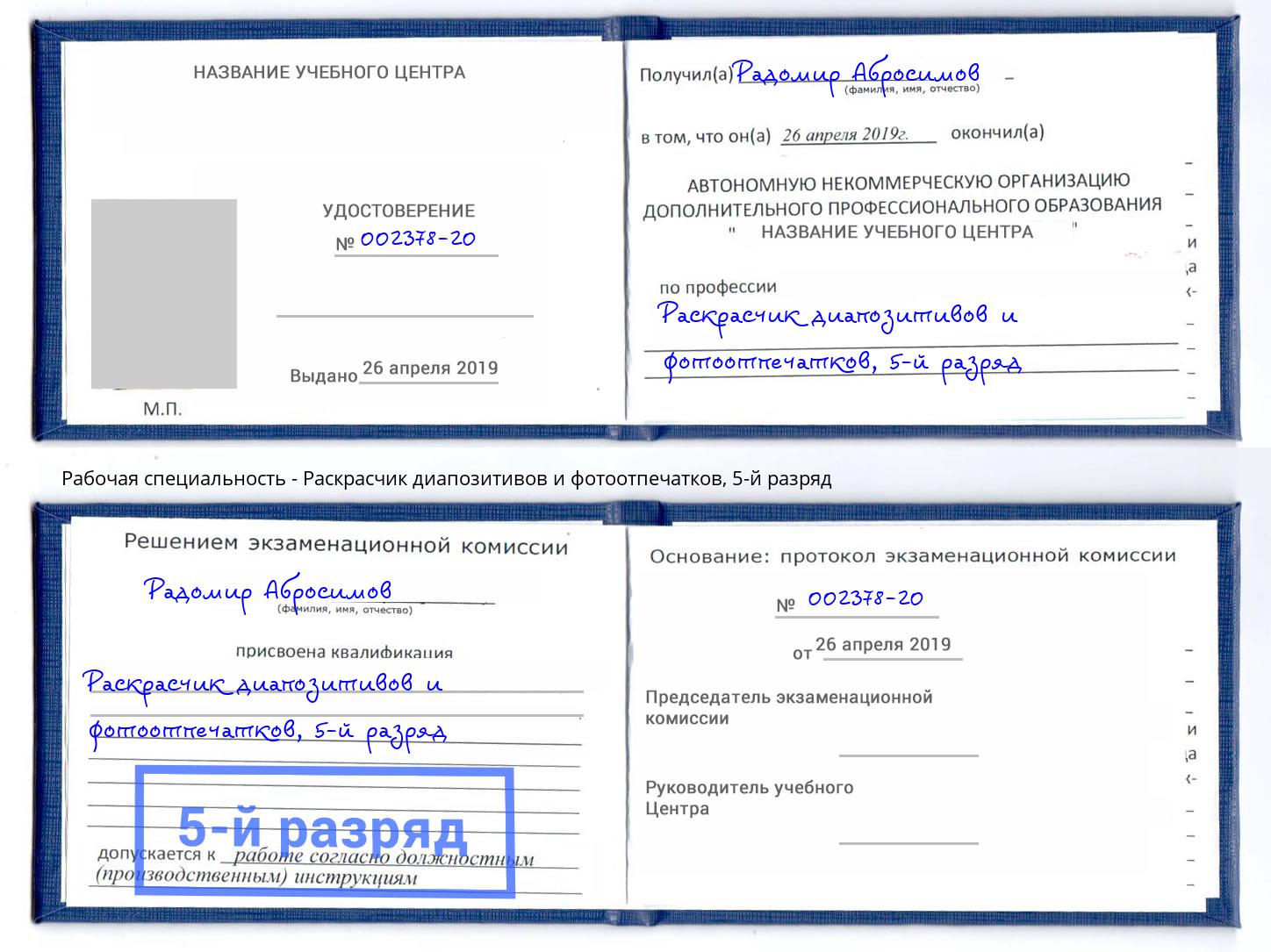 корочка 5-й разряд Раскрасчик диапозитивов и фотоотпечатков Ликино-Дулёво