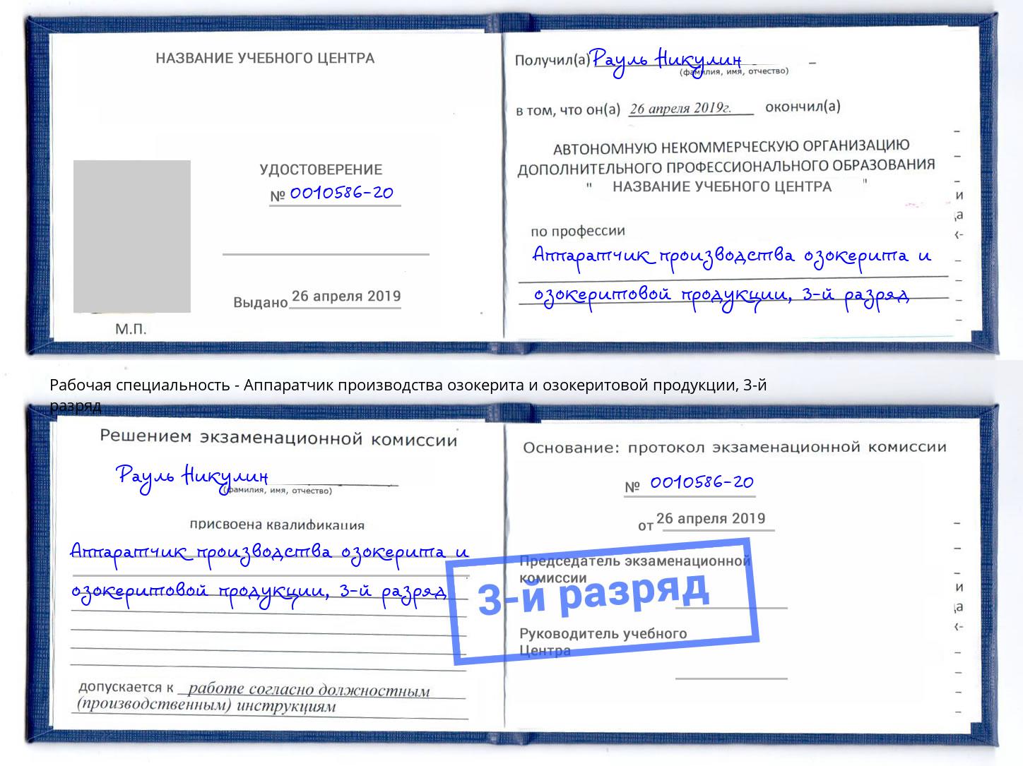 корочка 3-й разряд Аппаратчик производства озокерита и озокеритовой продукции Ликино-Дулёво