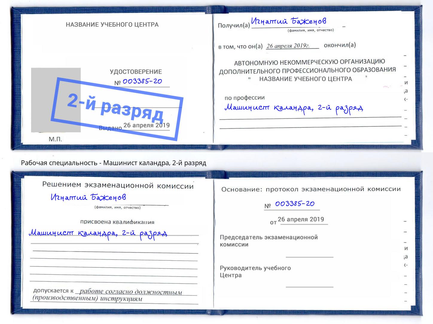 корочка 2-й разряд Машинист каландра Ликино-Дулёво