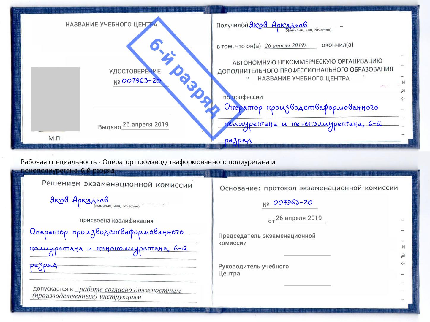 корочка 6-й разряд Оператор производстваформованного полиуретана и пенополиуретана Ликино-Дулёво