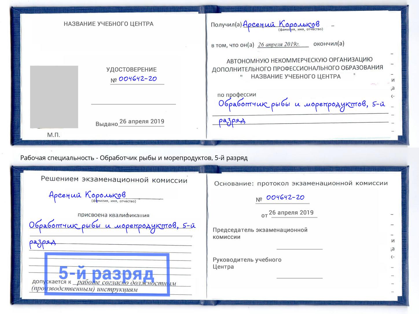 корочка 5-й разряд Обработчик рыбы и морепродуктов Ликино-Дулёво