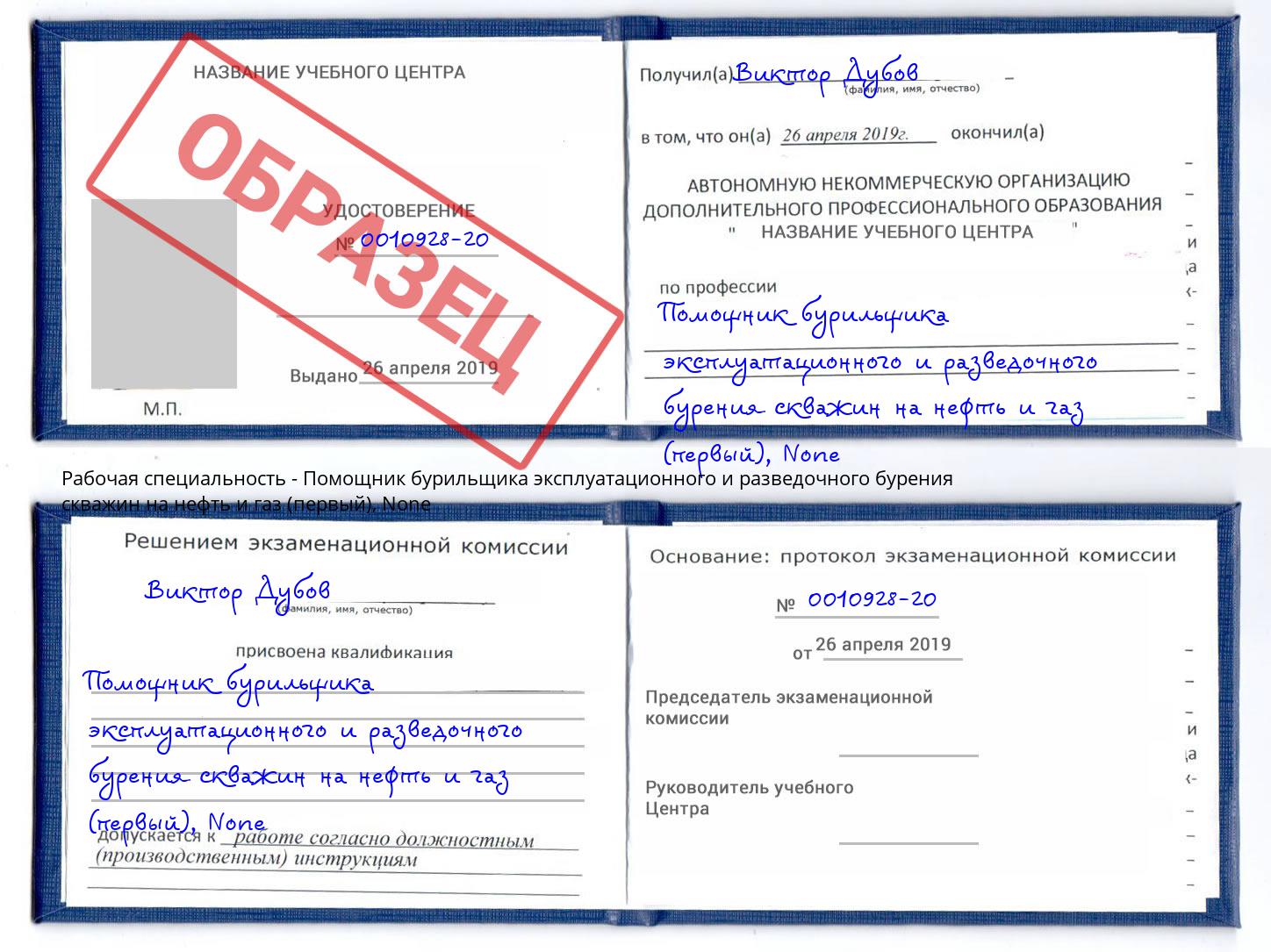 корочка None Помощник бурильщика эксплуатационного и разведочного бурения скважин на нефть и газ (первый) Ликино-Дулёво