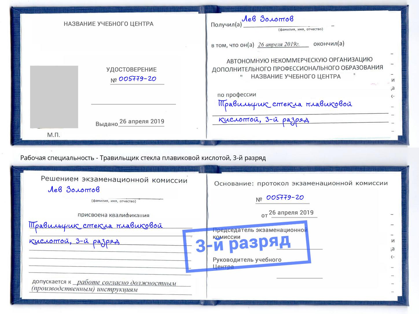 корочка 3-й разряд Травильщик стекла плавиковой кислотой Ликино-Дулёво