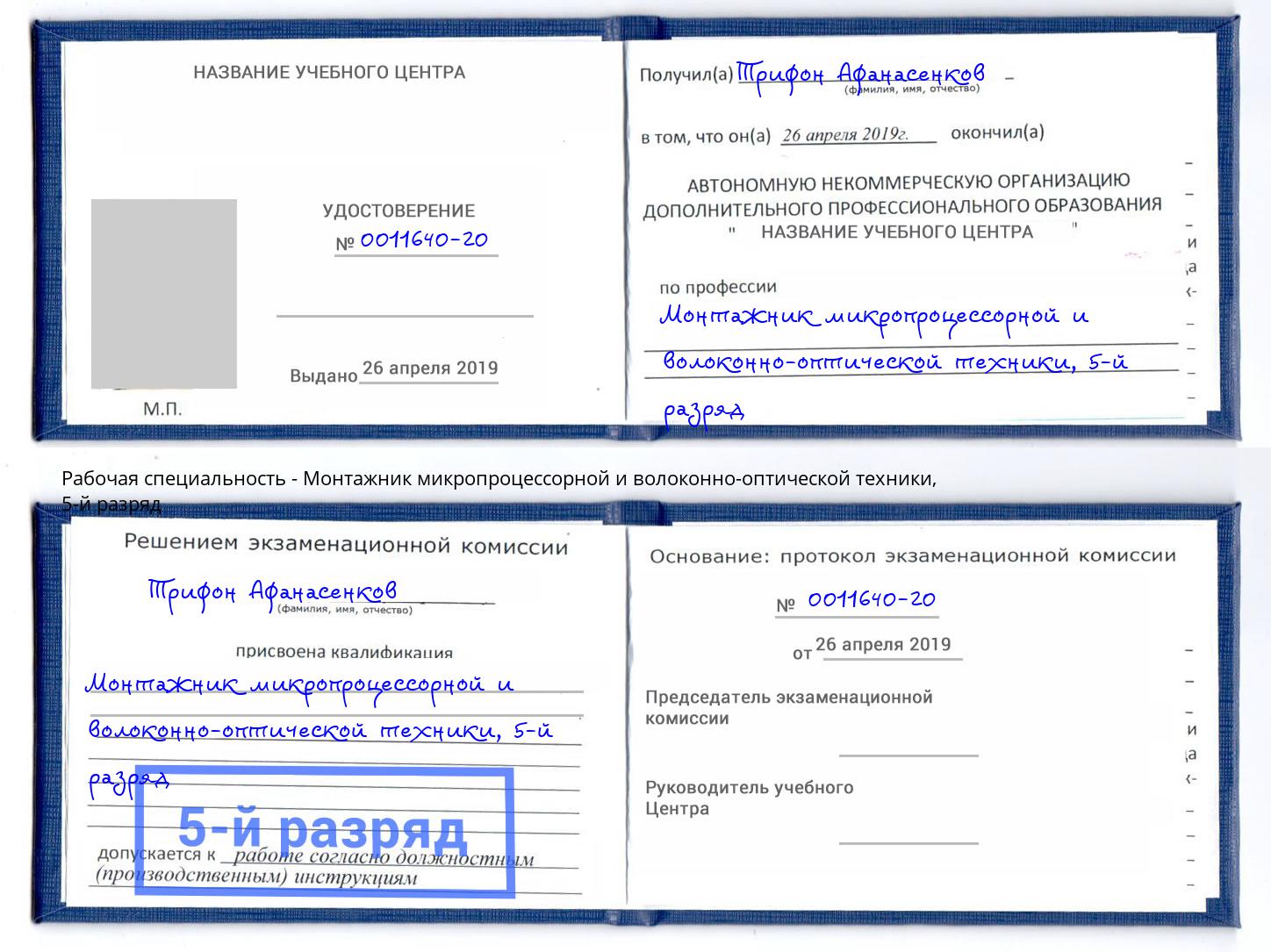 корочка 5-й разряд Монтажник микропроцессорной и волоконно-оптической техники Ликино-Дулёво