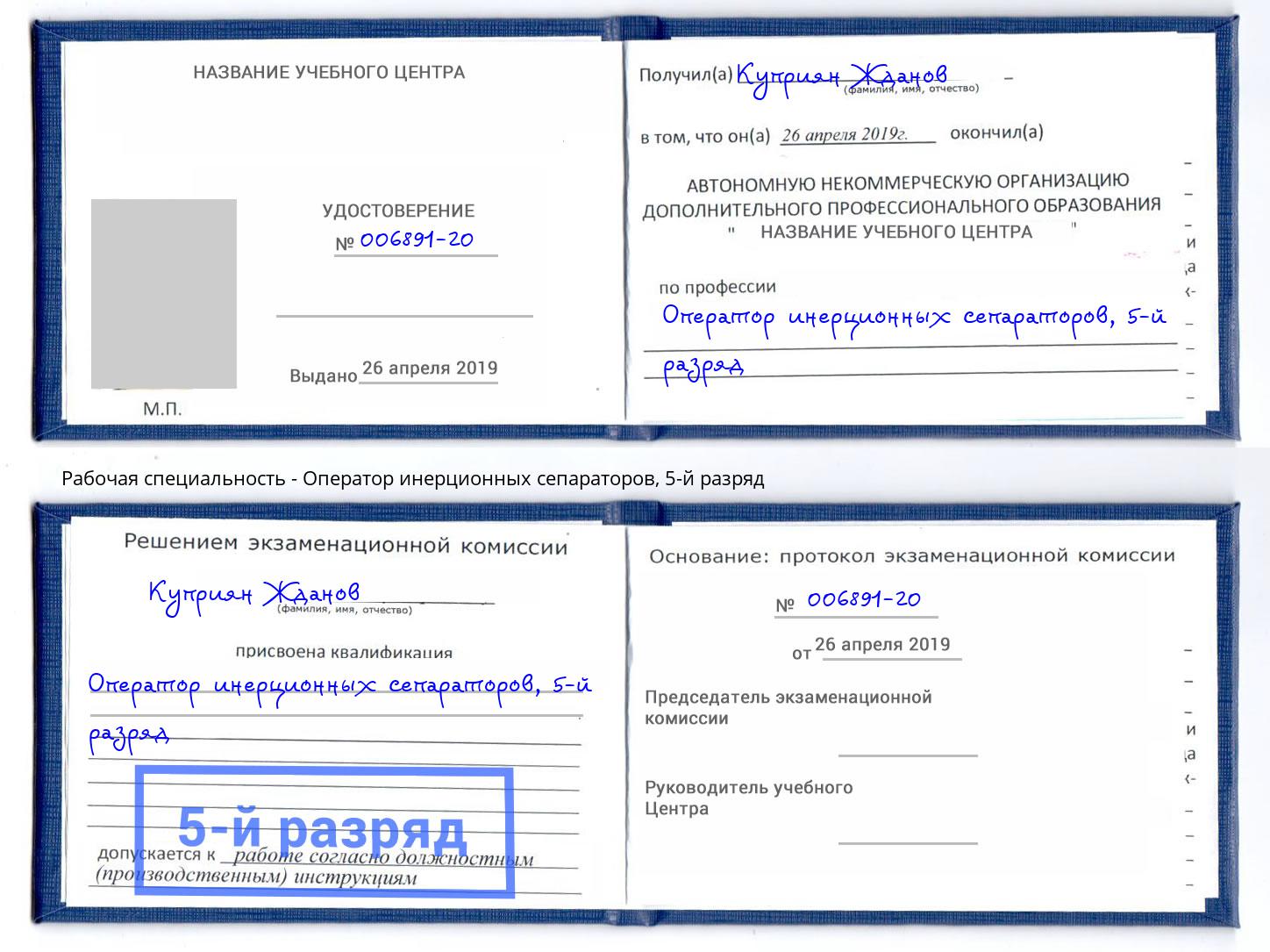 корочка 5-й разряд Оператор инерционных сепараторов Ликино-Дулёво