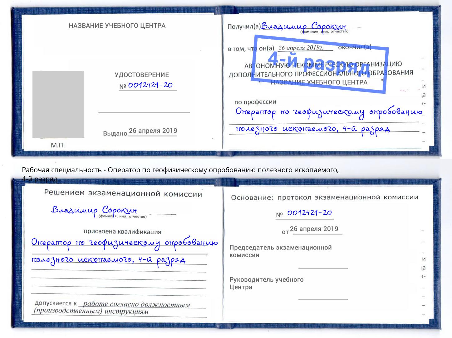 корочка 4-й разряд Оператор по геофизическому опробованию полезного ископаемого Ликино-Дулёво