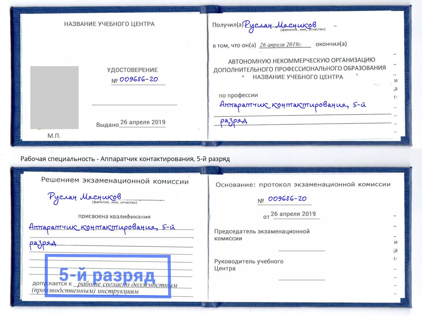 корочка 5-й разряд Аппаратчик контактирования Ликино-Дулёво