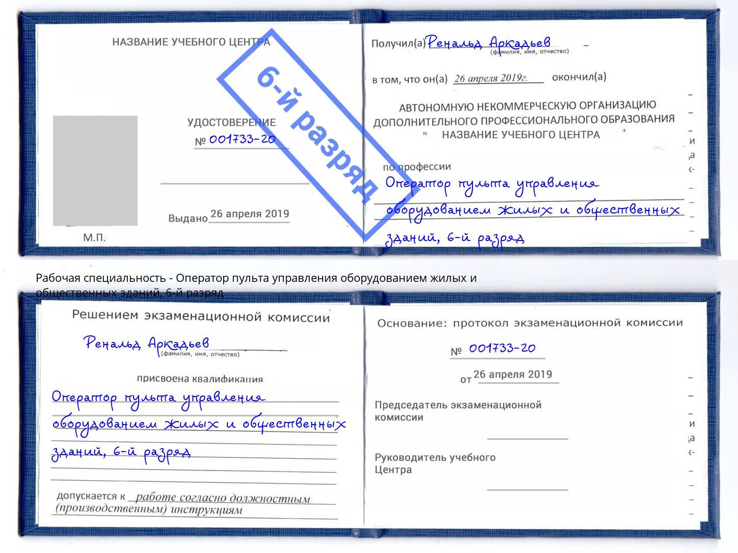 корочка 6-й разряд Оператор пульта управления оборудованием жилых и общественных зданий Ликино-Дулёво