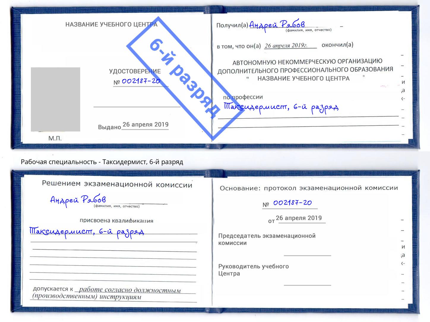 корочка 6-й разряд Таксидермист Ликино-Дулёво