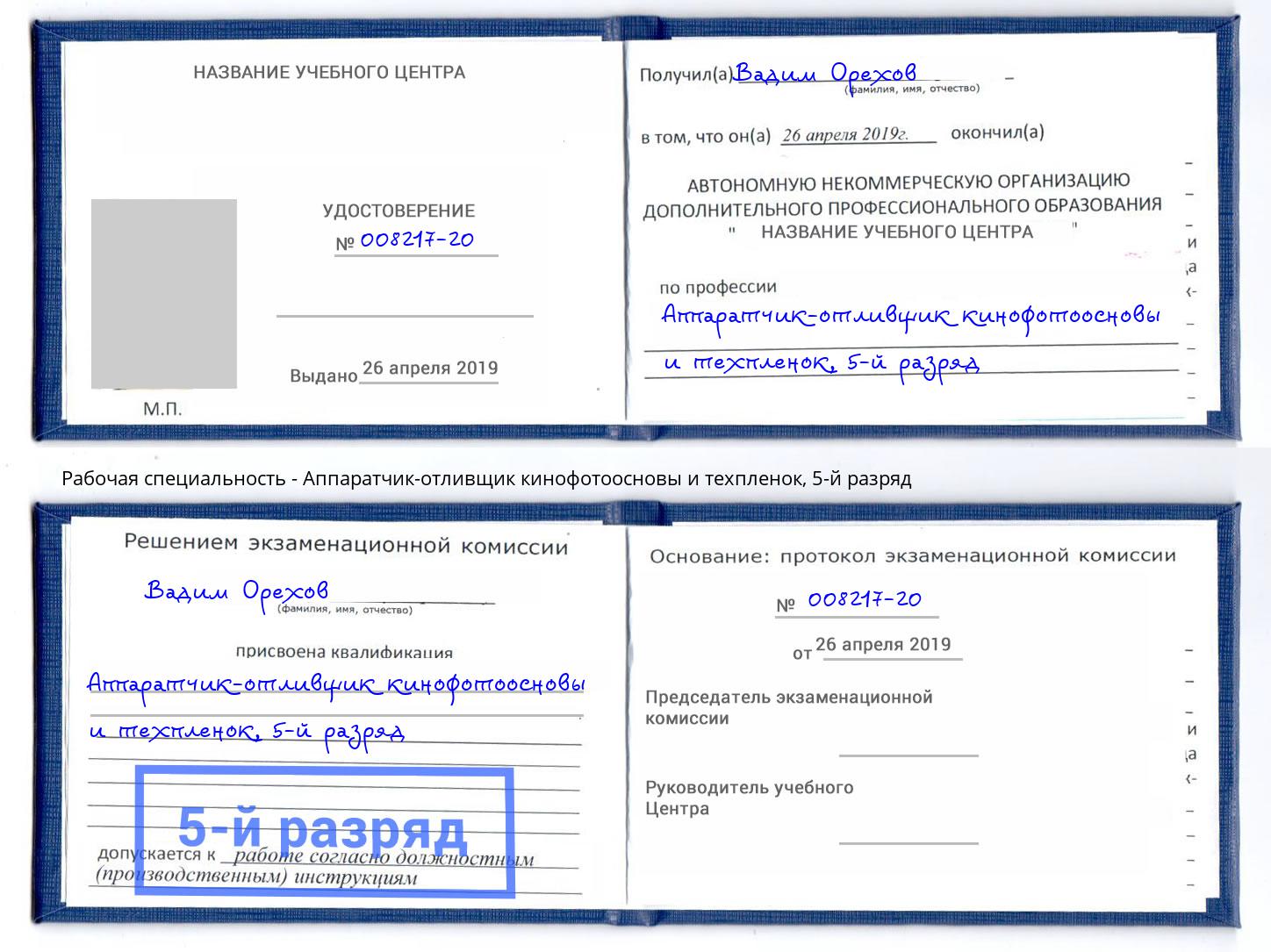 корочка 5-й разряд Аппаратчик-отливщик кинофотоосновы и техпленок Ликино-Дулёво