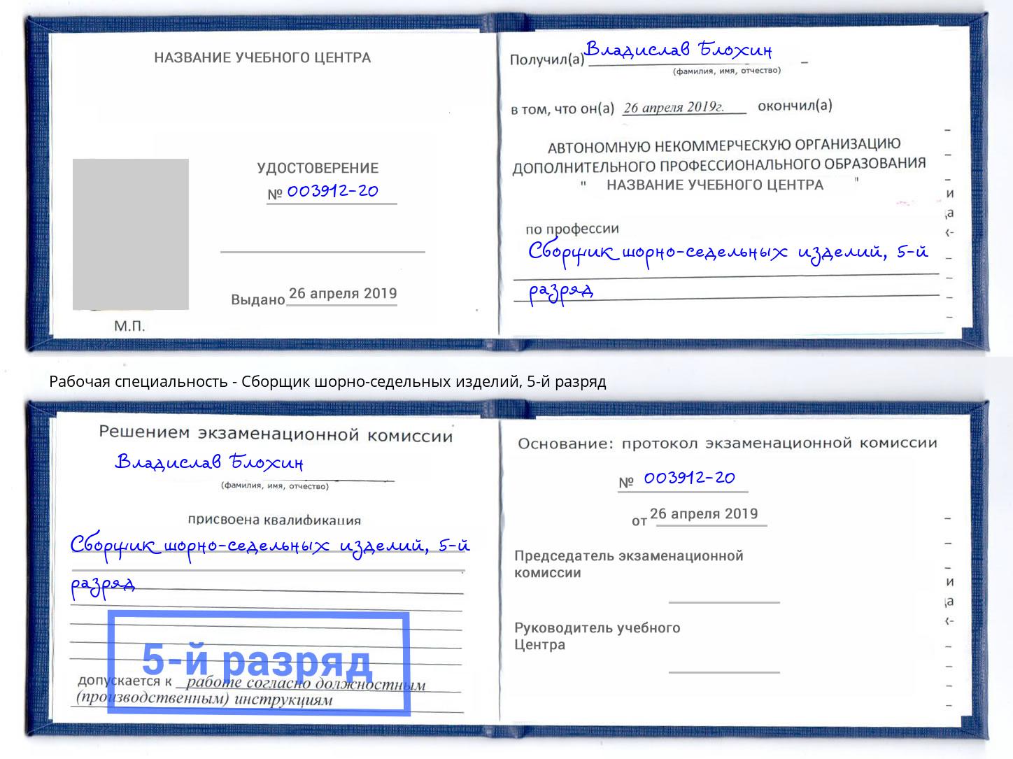 корочка 5-й разряд Сборщик шорно-седельных изделий Ликино-Дулёво