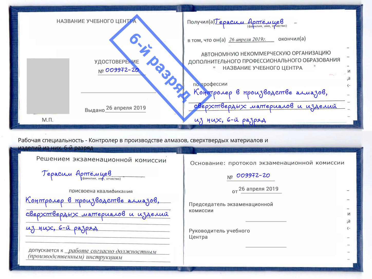 корочка 6-й разряд Контролер в производстве алмазов, сверхтвердых материалов и изделий из них Ликино-Дулёво