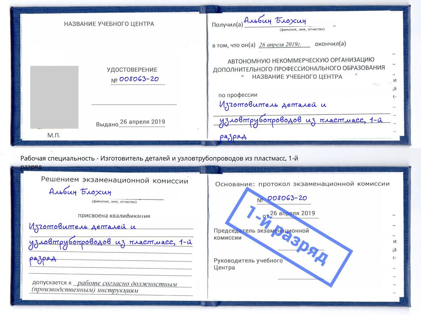 корочка 1-й разряд Изготовитель деталей и узловтрубопроводов из пластмасс Ликино-Дулёво