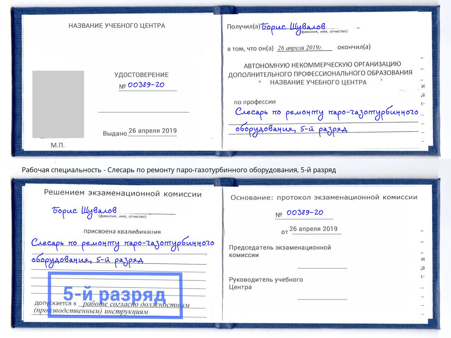 корочка 5-й разряд Слесарь по ремонту паро-газотурбинного оборудования Ликино-Дулёво