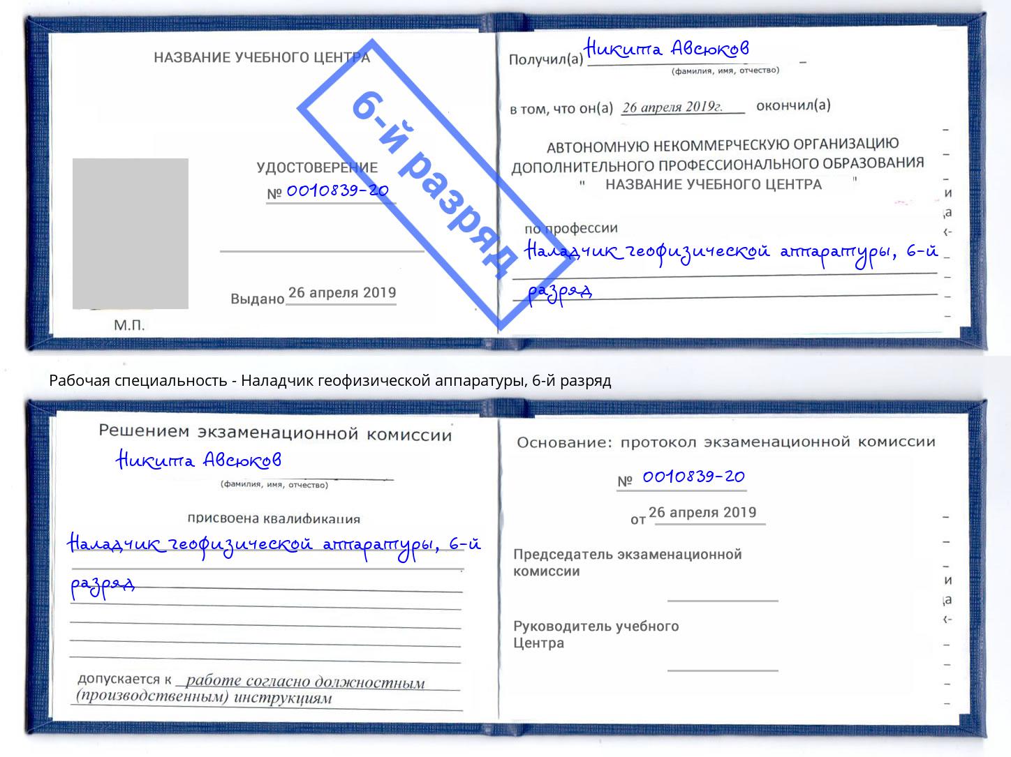 корочка 6-й разряд Наладчик геофизической аппаратуры Ликино-Дулёво
