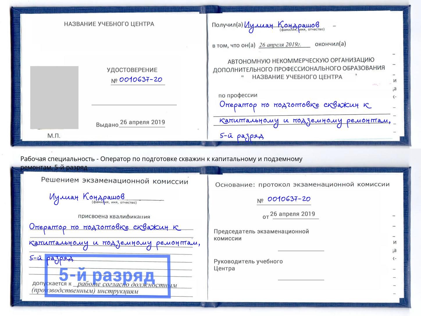 корочка 5-й разряд Оператор по подготовке скважин к капитальному и подземному ремонтам Ликино-Дулёво