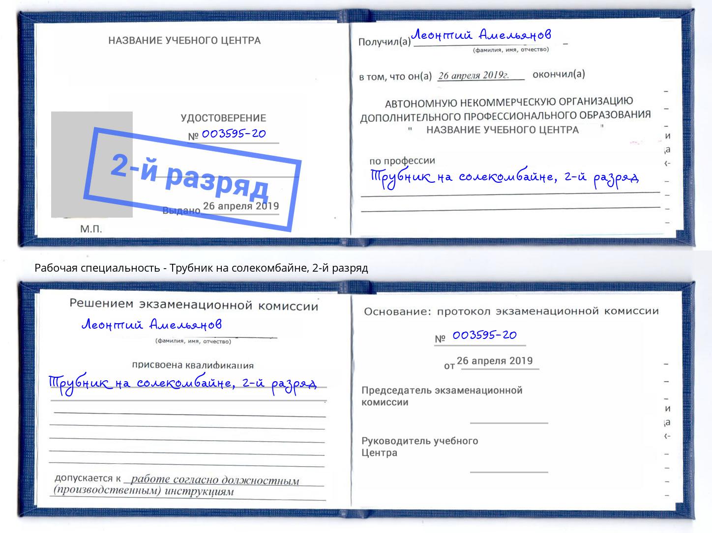 корочка 2-й разряд Трубник на солекомбайне Ликино-Дулёво