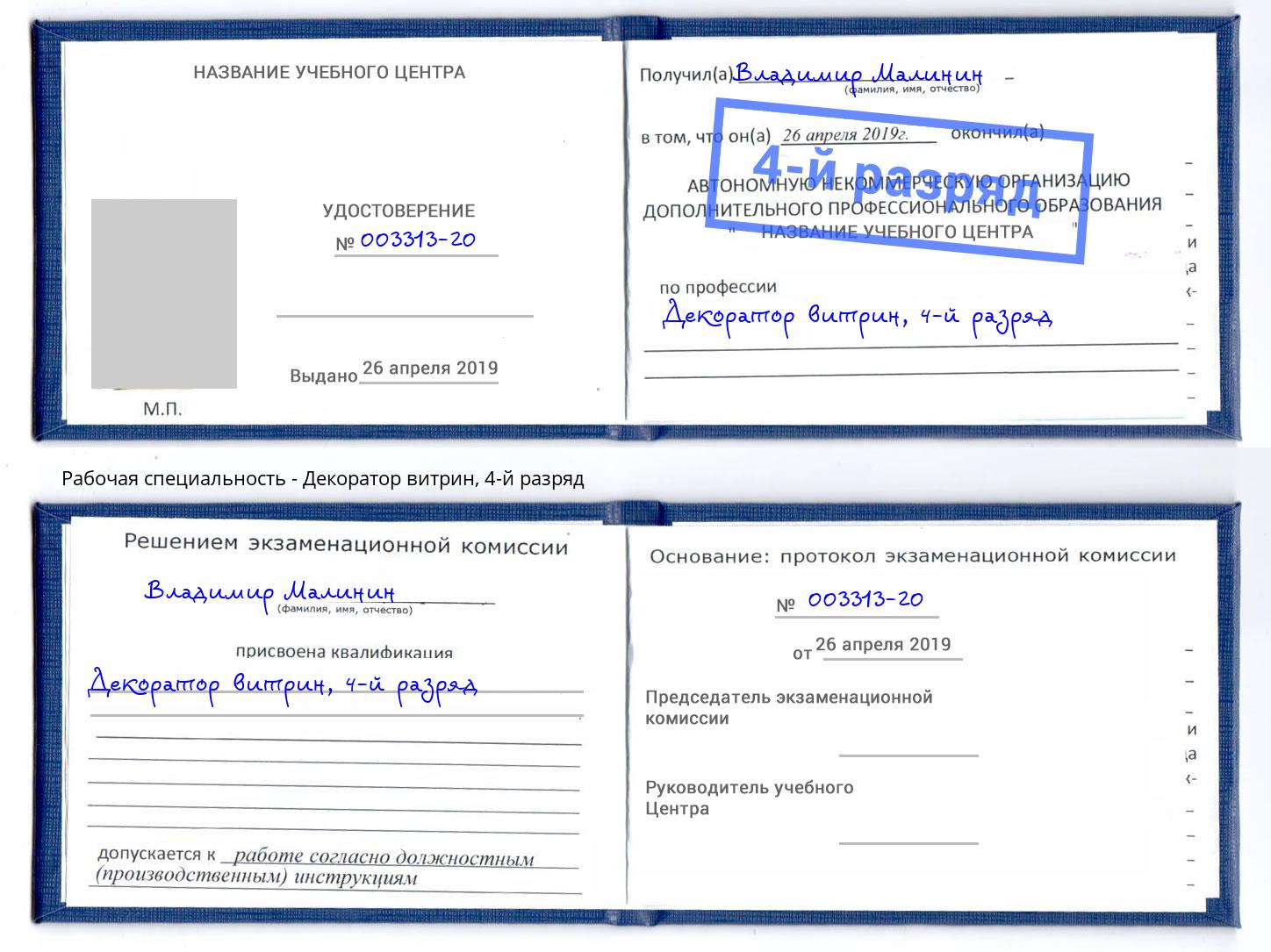 корочка 4-й разряд Декоратор витрин Ликино-Дулёво