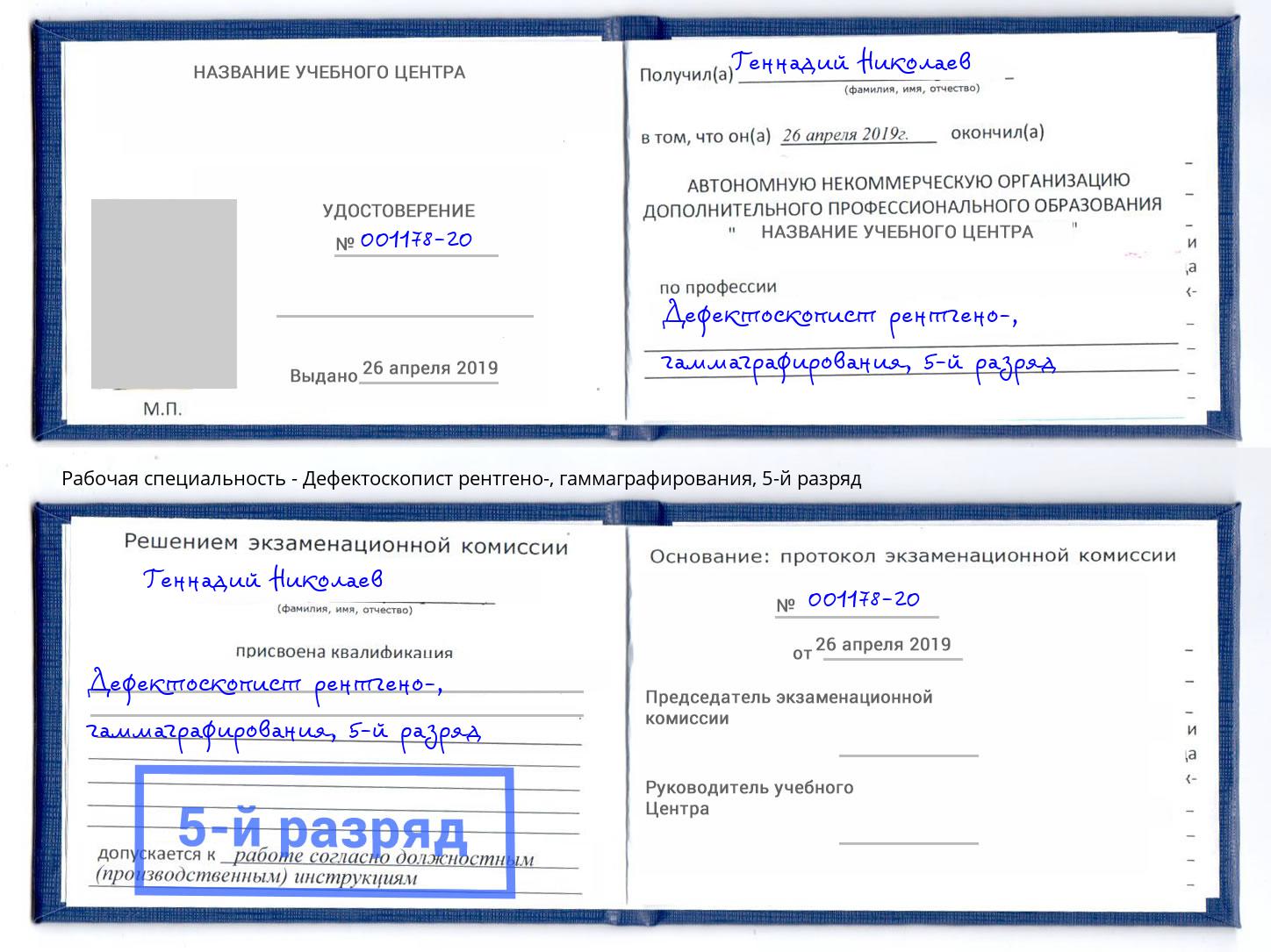 корочка 5-й разряд Дефектоскопист рентгено-, гаммаграфирования Ликино-Дулёво
