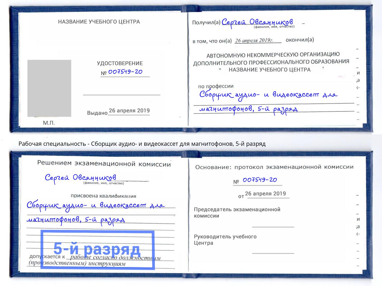 корочка 5-й разряд Сборщик аудио- и видеокассет для магнитофонов Ликино-Дулёво