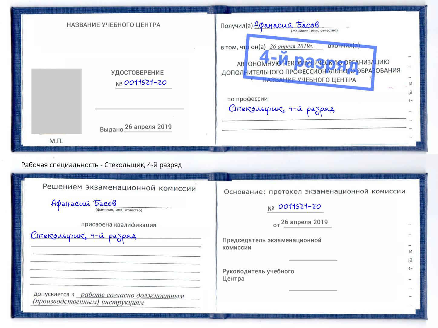корочка 4-й разряд Стекольщик Ликино-Дулёво