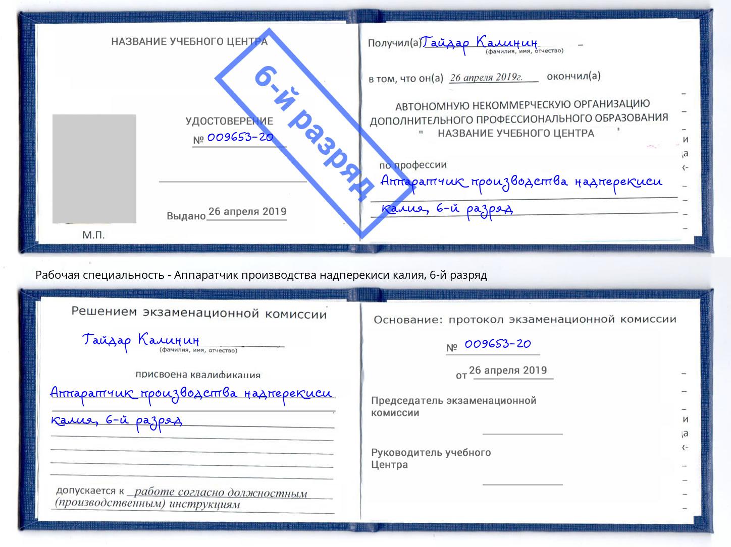 корочка 6-й разряд Аппаратчик производства надперекиси калия Ликино-Дулёво