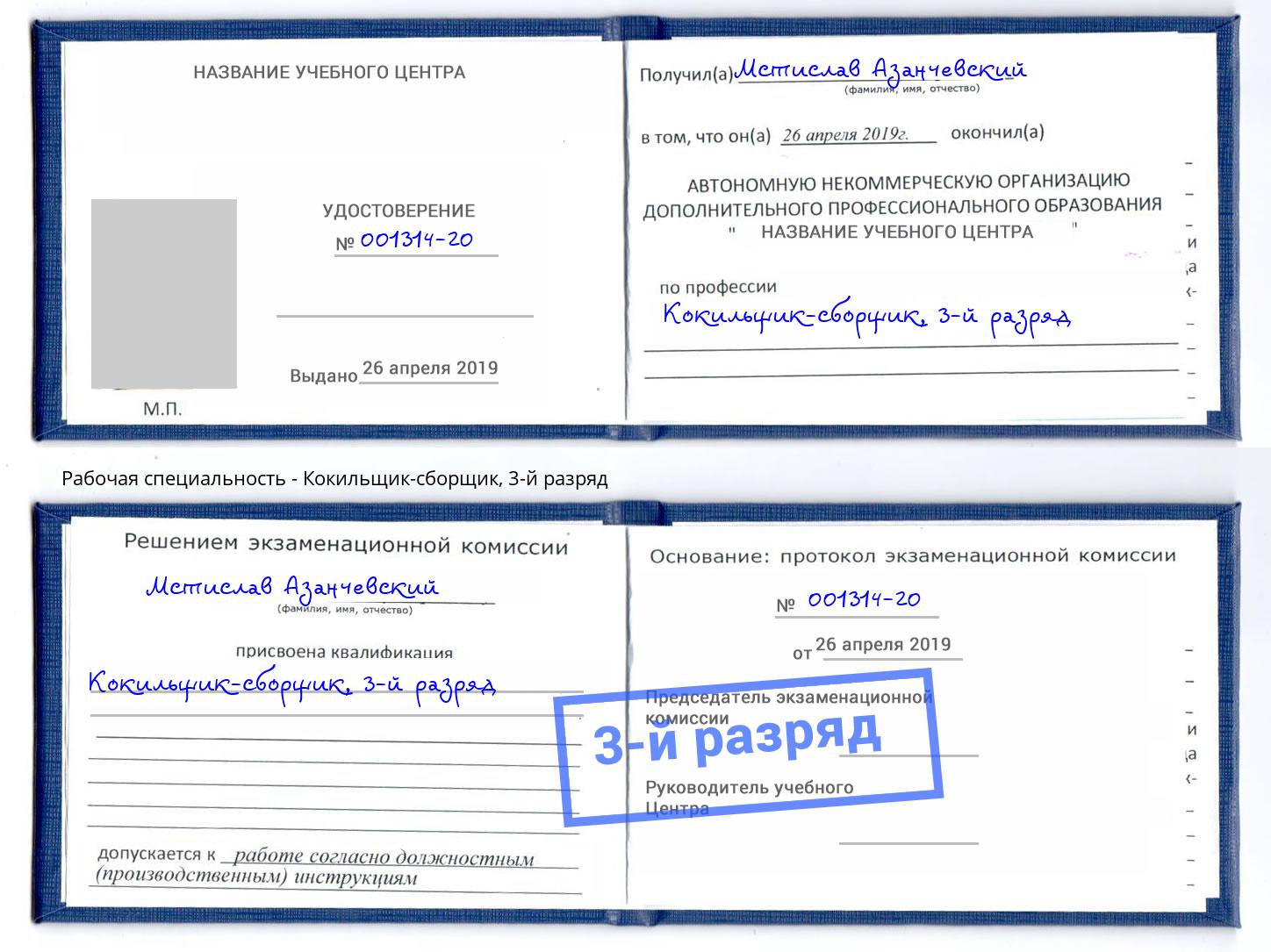 корочка 3-й разряд Кокильщик-сборщик Ликино-Дулёво
