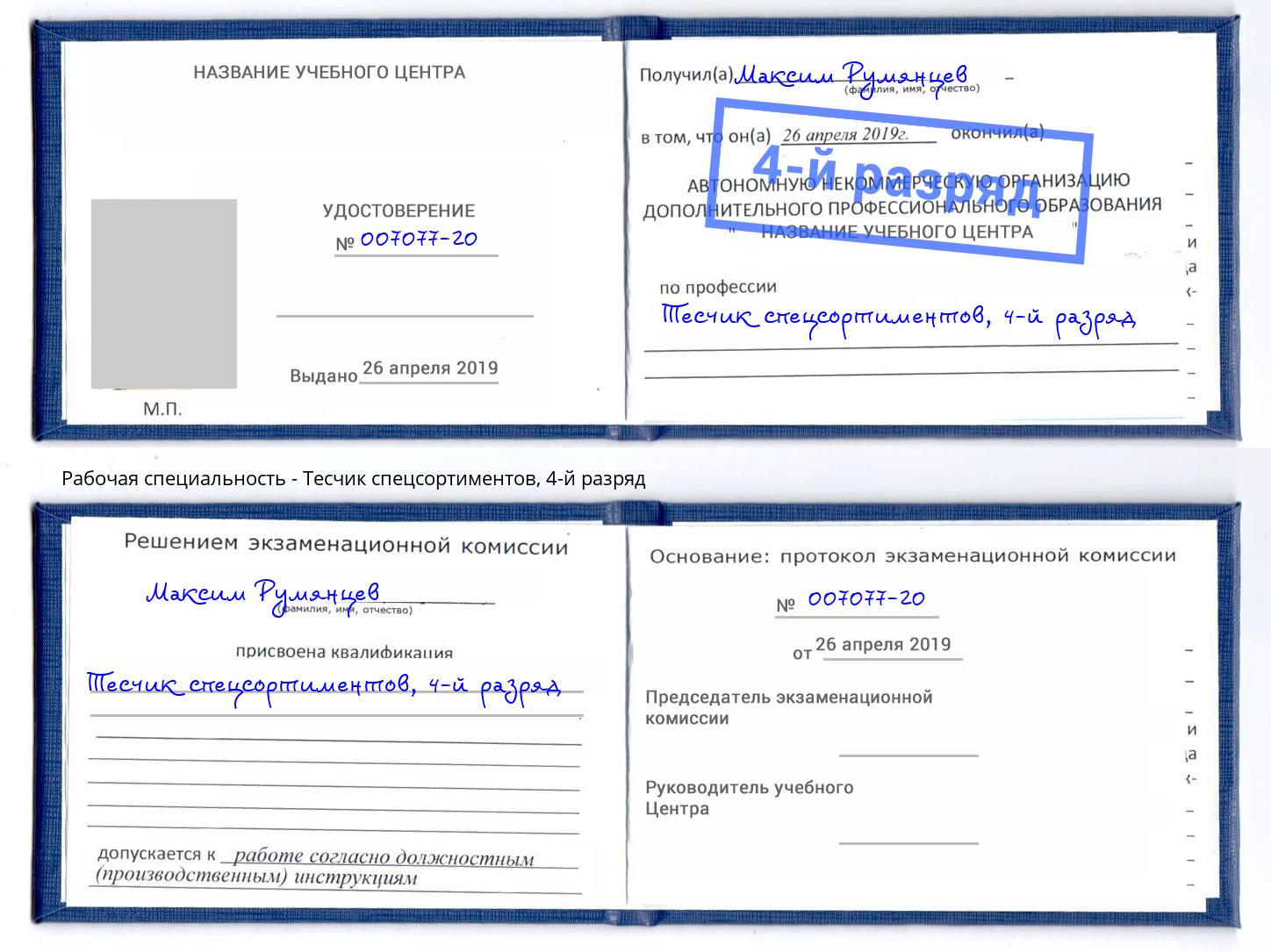 корочка 4-й разряд Тесчик спецсортиментов Ликино-Дулёво