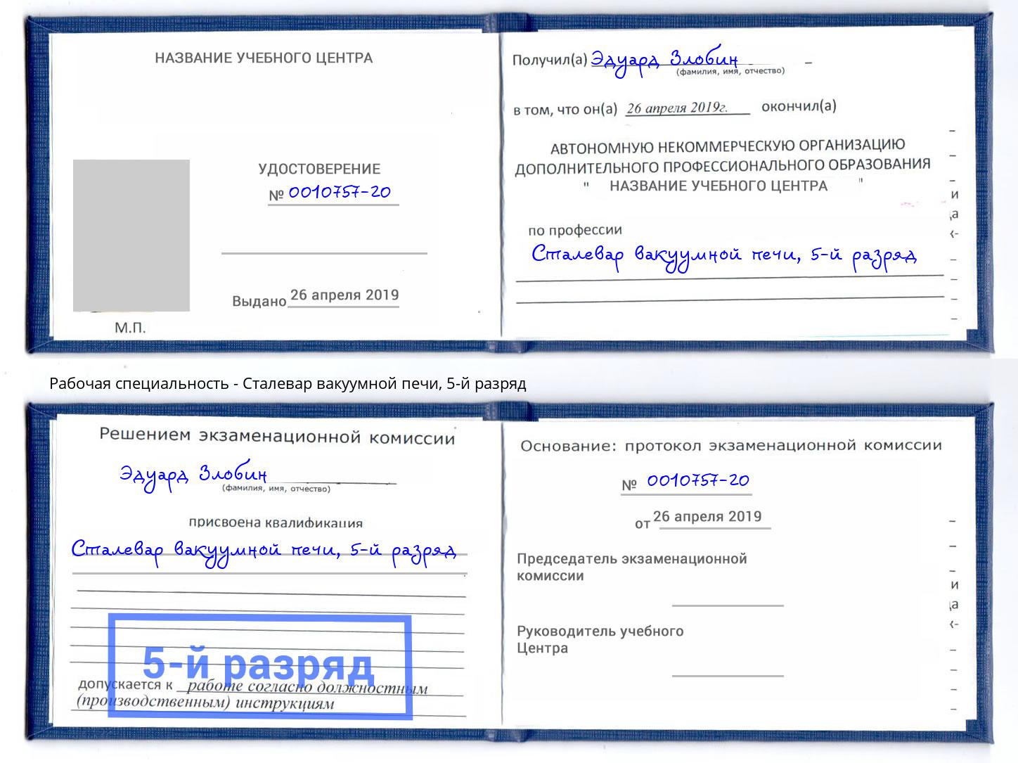 корочка 5-й разряд Сталевар вакуумной печи Ликино-Дулёво