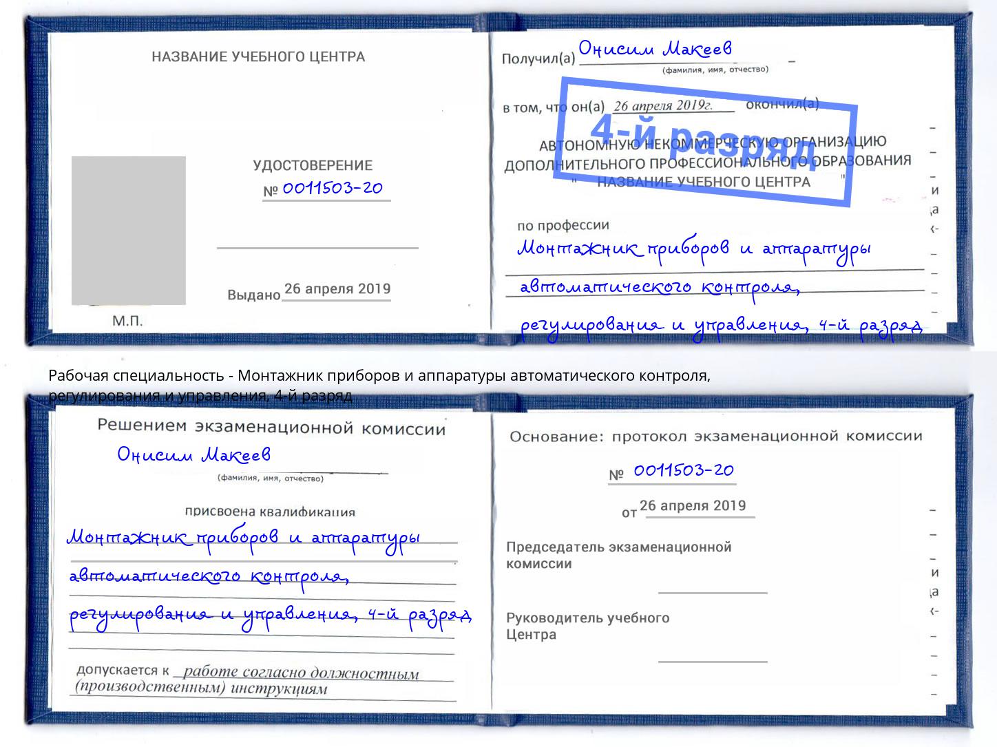 корочка 4-й разряд Монтажник приборов и аппаратуры автоматического контроля, регулирования и управления Ликино-Дулёво