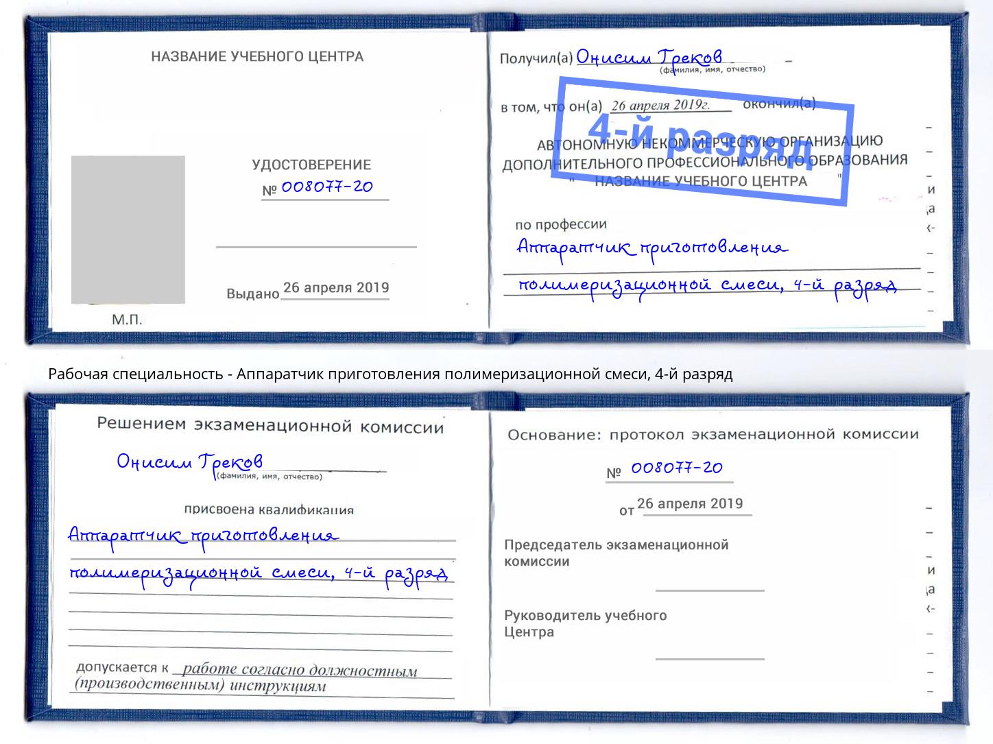 корочка 4-й разряд Аппаратчик приготовления полимеризационной смеси Ликино-Дулёво